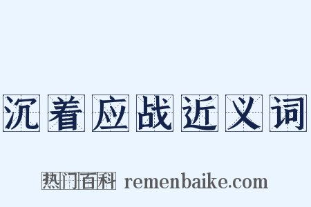 沉着应战近义词是什么意思的图片